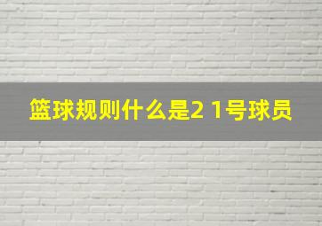 篮球规则什么是2 1号球员